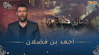 رجال صدقوا / البطل العربي أحمد بن فضلان