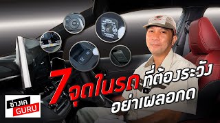 7 จุดในรถที่ต้องระวัง อย่าเผลอกด I ช่างเคGURU