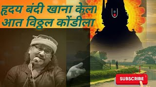 Vitthalache abhang| Pandit Raghunandan Panshikar Songs| Marathi bhajan| हृदय बंदी खाना केला