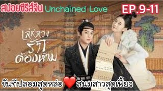 ขันทีปลอม ตกหลุมรักพระสนม ผู้ไม่เคยถวายตัว [สปอยซีรีส์ EP.9-11]  เล่ห์ลวงรักต้องห้าม Unchained Love