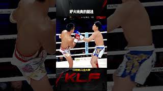 怎么说，这一脚送给棒子 #昆仑决#格斗   #格鬥 #拳擊 #boxing