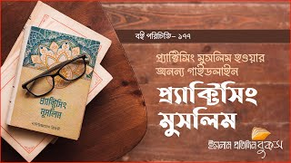 বই পরিচিতি— ১৭৭ : প্র্যাক্টিসিং মুসলিম