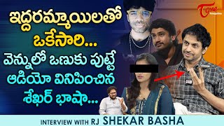 RJ Shekar Basha about Lavanya | ఇద్దరమ్మాయిలతో ఒకేసారి... వెన్నులో ఒణుకు పుట్టే ఆడియో.. TeluguOne