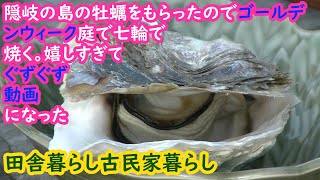 撮影ぐずぐず/すみません/田舎の庭で牡蠣を焼く/七輪