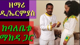 ግጥም ለሙሽሮቹ ኤርሚና ማኪ