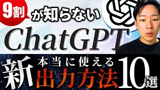 【9割が知らない】本当に使えるChatGPT出力形式10選