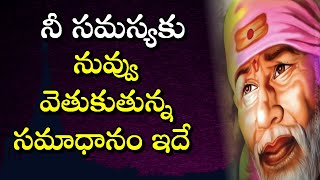 నీ సమస్యకు నువ్వు వెతుకుతున్న సమాధానం ఇదే I Solution to your Problem I Sai Answers your prayer