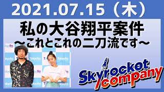 2021.07.15 スカイロケットカンパニー【私の大谷翔平案件～これとこれの二刀流です～】