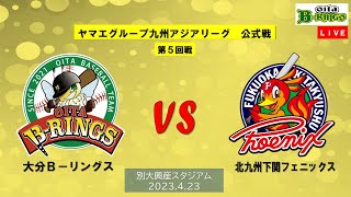 2023.4.23　ヤマエグループ九州アジアリーグ公式戦　vs北九州下関フェニックス