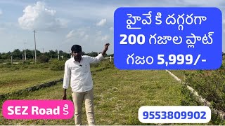 హైవే కి దగ్గరగా 200 గజాల ప్లాట్ గజం 5,999 SEZ కి దగ్గరలో