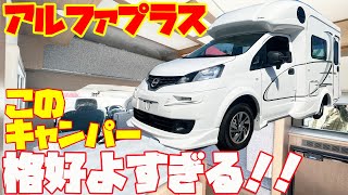 大スクープ!! NV200キャンピングカー・アルファプラスを超速レビュー！AtoZ発・日産NV200バネットをベースにシェル架装したキャブコンの超新星！低重心で運転楽々、道の駅巡りや車中泊の旅に最適！