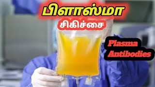 Plasma Therapy | பிளாஸ்மா சிகிச்சை |Antibodies | Plasma Treatment | seval muttai