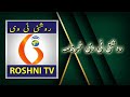 ROSHNI TV DAILY NEWS ||  26 - 09  - 2024 ||  9 pm ||