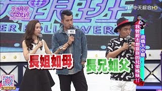 【完整版】爸媽大小眼　我曾經不想當你的兄弟姊妹！！2016.08.22小明星大跟班