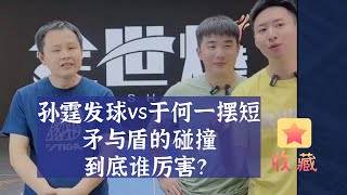 孙霆发球vs于何一摆短！矛与盾的碰撞！到底谁厉害？