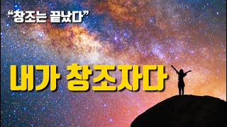 사람은 자신이 생각하는 모습으로 됩니다 | 내가 창조자다, 절대 포기하지 마세요!