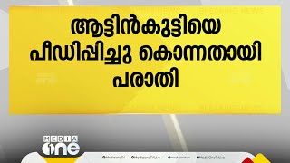 കല്ലമ്പലത്ത് ആട്ടിൻകുട്ടിയെ പീഡിപ്പിച്ച് കൊന്നെന്ന് പരാതി | Thiruvananthapuram