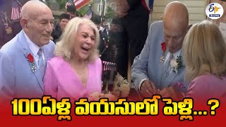 At 100 and 96, this couple is getting Married | 100ఏళ్ల వయసులో పెళ్లి చేసుకున్న వృద్ధ ప్రేమికులు