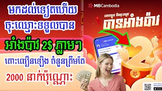 រកលុយ Freeទៀតហើយចុះឈ្មោះទទួលបានអាំងប៉ាវ2$Freeភ្លាមៗ ពី MB Bank Cambodia តោះលឿនឡើងចំនួនតែ 2000 នាក់ទេ