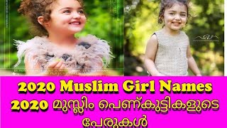 Trending Names with meaning for Muslim Girls 2020|2020 മുസ്ലിം പെണ്കുട്ടികളുടെ ഏറ്റവും പുതിയ പേരുകൾ.