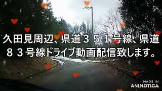 岐阜県八百津町の北山と久田見周辺。県道４６６号線車載カメラ撮影動画配信致します。