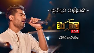 සුන්දර රාත්‍රියක් | Cover | RAWEEN KANISHKA (Live) - Ma Nowana Mama (මා නොවන මම)