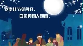 中秋节快乐, Happy Mid-Autumn Festival~