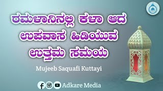 ರಮಳಾನಿನಲ್ಲಿ ಕಳಾ ಆದ ಉಪವಾಸ ಹಿಡಿಯುವ ಉತ್ತಮ ಸಮಯ || Mujeeb Saquafi Kuttayi @AdkareMedia