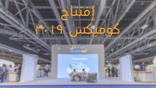 Opening #COMEX2019 إفتتاح