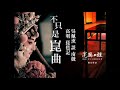 不只是崑曲 吳佩熏 談 南戲 高明 琵琶記