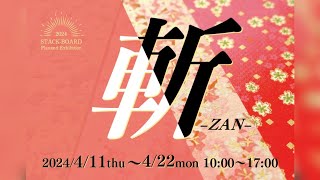 企画展 斬 -ZAN- 2024.4.11〜4.22