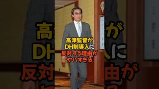 ヤクルトの高津監督がDH制導入に反対する理由がヤバい... #プロ野球