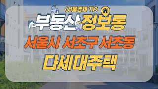 서울시 서초구 서초동 다세대주택｜부동산 정보통｜서울경제TV