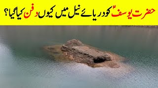 Why Was Joseph Buried In The Nile? || Complete History Of Hazrat Yousaf AS || Hazrat Yousaf Ka Qissa