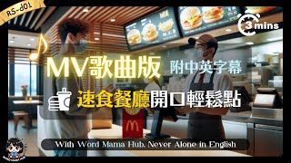 🎵學英文歌曲：【原創英文歌MV】麥當勞點餐｜速食店 英文｜旅行英文｜【RS-d01】｜零基礎也能學｜輕鬆記憶｜中英字幕｜旅遊英語｜歌曲學習法｜實用會話｜英語聽力｜英文 點餐｜出國英文｜速食店英文点餐