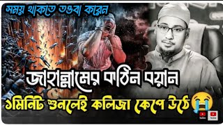 আল্লাহ তায়ালা আমাদের হেদায়াত দিয়ে জাহান্নাম থেকে বাঁচিয়ে নিন 🥹।ওয়াজটি শুনলে তওবা করতে বাধ্য 🥹।