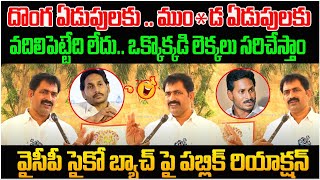 ఒక్కొక్కడి లెక్క సరిచేస్తాం | AP Public Talk on Sri Reddy \u0026 RGV | YS Jagan | Posani Krishna Murali