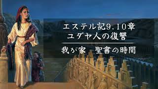 エステル記９、１０章　ユダヤ人の復讐　「我が家 聖書の時間」