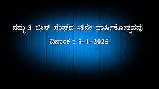 ನಮ್ಮ 3 ಜೀಸ್ ಸಂಘದ  48 ನೇ ವಾರ್ಷಿಕೋತ್ಸವವು ದಿನಾಂಕ 2025 ರ ಜನವರಿ 5 ರಂದು,