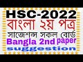 HSC Bangla 2nd paper suggestion 2022||HSC 2022 Bangla 2nd paper suggestion||বাংলা ২য় পত্র সাজেশন্স