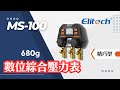 Elitech｜MS-100數位綜合壓力表-搭圖介紹版