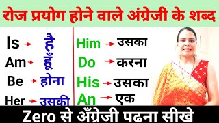 रोजाना काम आने वाले वाले Words with Hindi Meaning | जीरो से English सीखें |English Speaking Practice