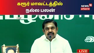 கொரோனா வைரஸ் தடுப்பு நடவடிக்கைகளால் கரூர் மாவட்டத்தில் நல்ல பலன் - முதல்வர் | Edappadi Palaniswami