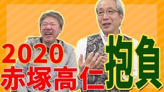 2020年、赤塚高仁はこう動く！【中村文昭公式】