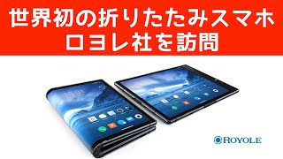 【世界初】折りたたみスマホのロヨレ社を訪問。Royole「FlexPai」の実機を触ってきた【中国現地レポート】