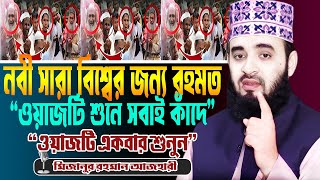 বিশ্বনবী সারা বিশ্বের জন্য রহমত | মিজানুর রহমান আজহারী ওয়াজ | Mizanur Rahman Azhari Waz | Bangla Waz