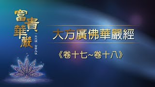 2022靈鷲山華嚴法會-12/13上午 線上共修