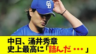 中日・涌井秀章が史上最高に「詰んだ・・・」【なんJ反応】