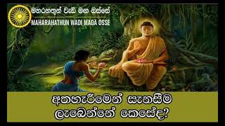 අතහැරීමෙන් සැනසීම ලැබෙන්නේ කෙසේද? Maha Rahathun Wadi Maga Osse