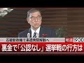 石破新政権で来週衆院解散へ/裏金で「公認なし」 選挙戦の行方は【10月2日（水）#報道1930】| TBS NEWS DIG